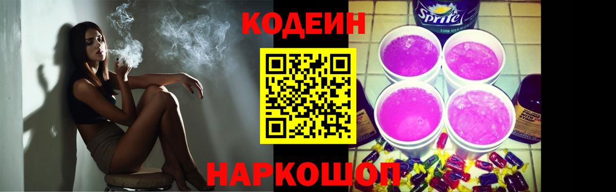 Кодеин Purple Drank Советск